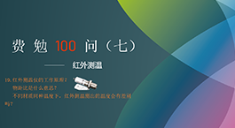 费勉100问第七期 | 红外测温