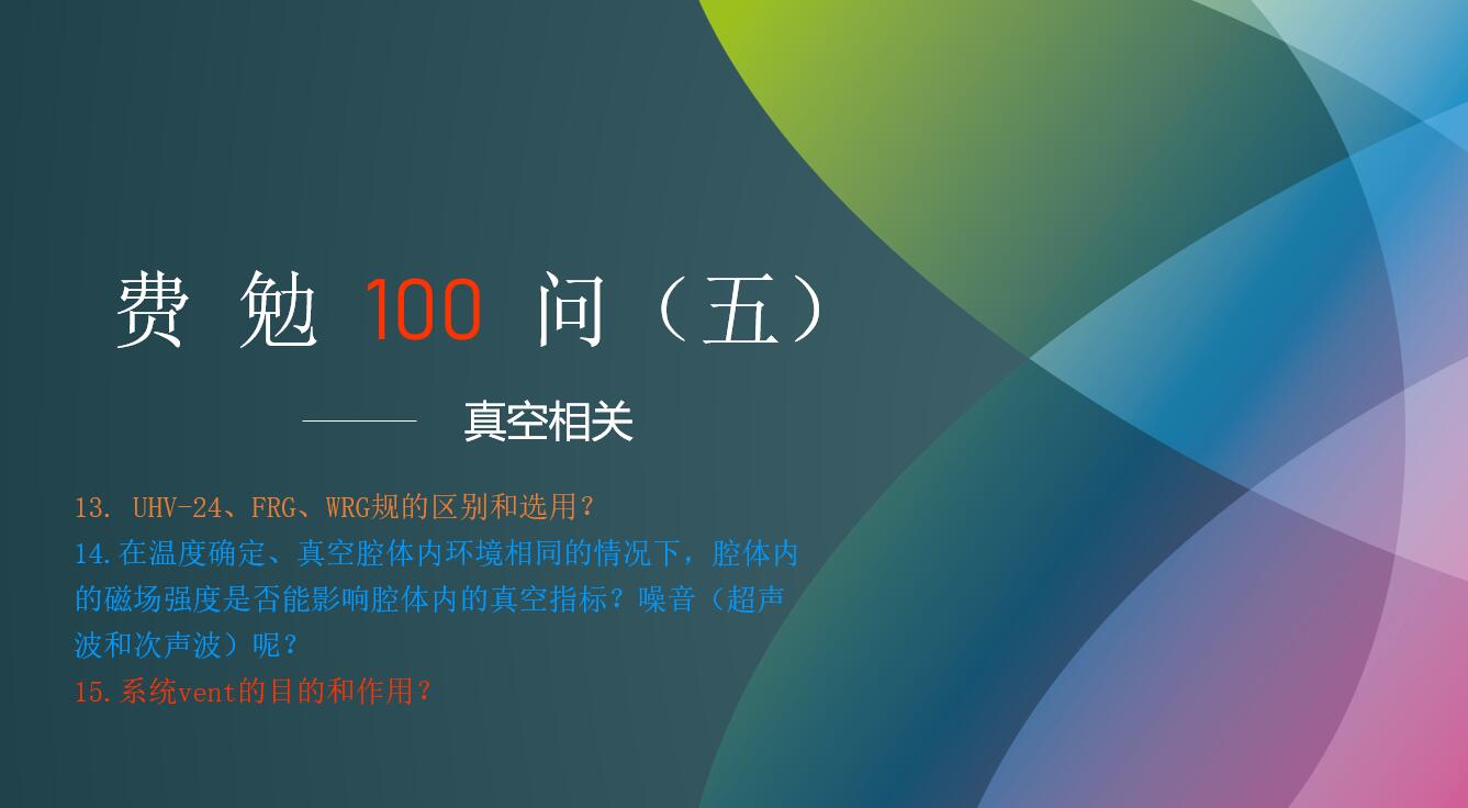 费勉100问第五期 | 真空相关