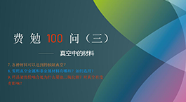 费勉100问第三期 | 真空中的材料