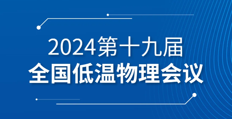 展会预告| 第十九届全国低温物理会议