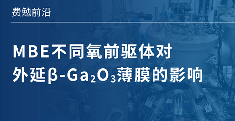 费勉前沿｜MBE不同氧前驱体对外延β-Ga₂O₃薄膜的影响