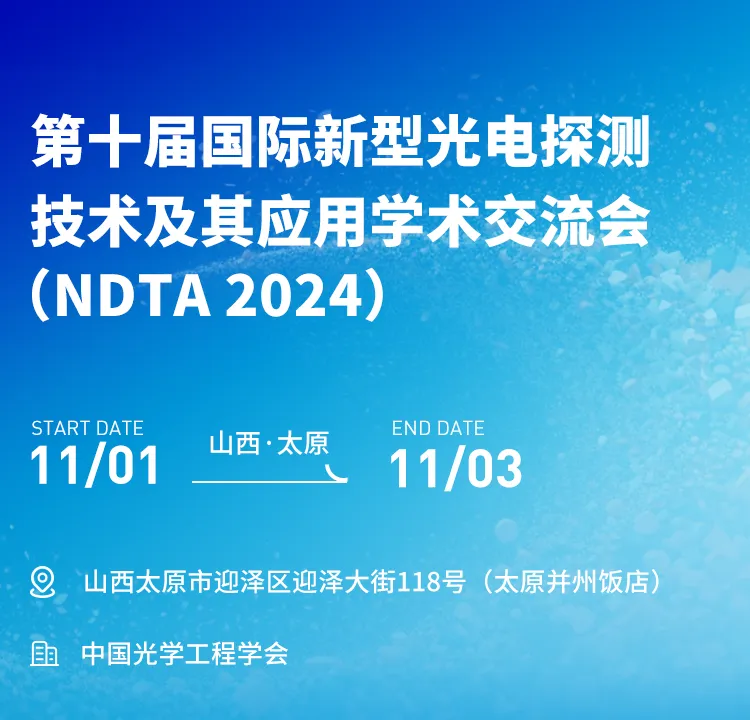 展会邀约 | 第十届国际新型光电探测技术及其应用学术交流会（NDTA 2024）