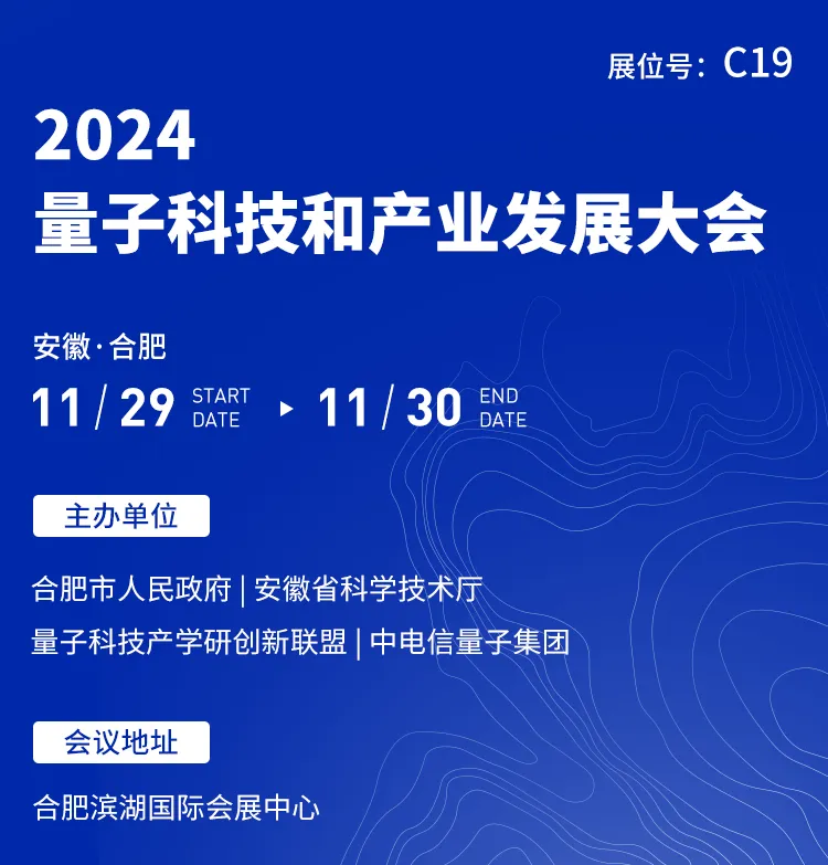 展会邀约 | 月末双展! 第五届同步辐射应用研讨会 & 量子科技产业大会