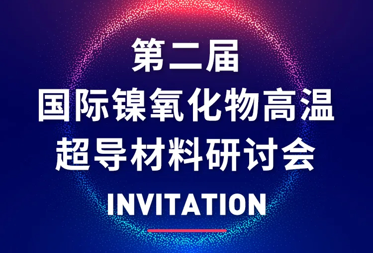 展会邀约 | 国际镍氧化物高温超导材料研讨会