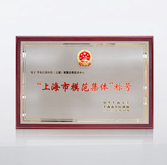 “上海市模范集体”称号 “上海市模范集体”称号
